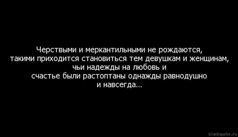 Что значит меркантильный. Цитаты про меркантильность. Цитаты про меркантильных девушек. Фразы о меркантильности женщин. Цитаты про меркантильных женщин.