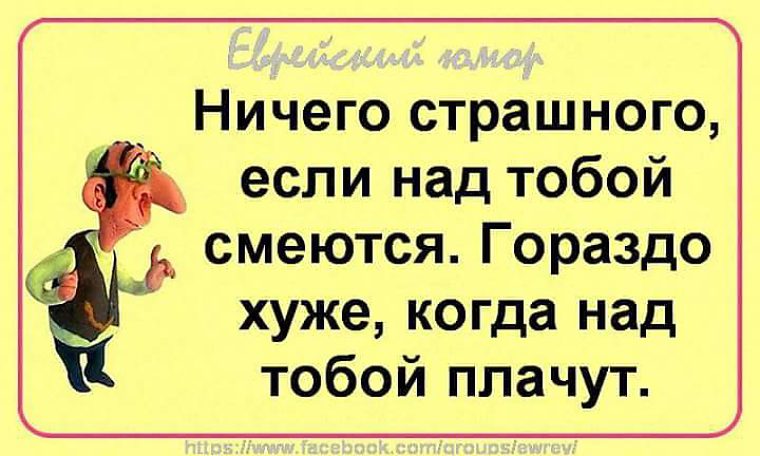 Ничего страшного что делаешь. Смеются над тобой. Если над тобой смеются. Ничего страшного, если над тобой смеются, гораздо хуже. Не страшно когда над тобой смеются страшно когда над тобой плачут.