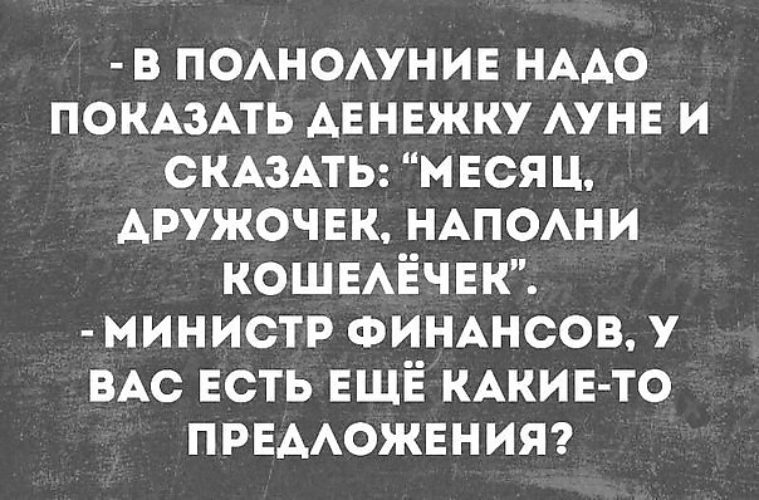 Нужно показывать. Министр финансов у вас есть другие предложения. Денежку показать Луне и сказать. В полнолуние нужно показать денежку Луне и сказать. Анекдот про министра финансов.