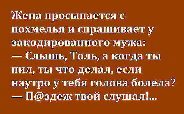 Жена спрашивает у мужа. Жена просыпается с похмелья. Жена просыпается с похмелья анекдот. Проснулся с бодуна. Жена спрашивает мужа.