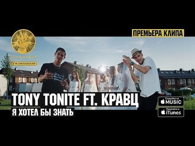 Tony tonite я хотел. Кравц & Tony Tonite. Кравц я хотел бы знать. Я хотел бы знать Tony Tonite. Кравц 2024.