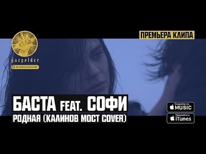 Родная (Калинов мост Cover). Баста и Софи. Баста родная. Калинов мост родная обложка.