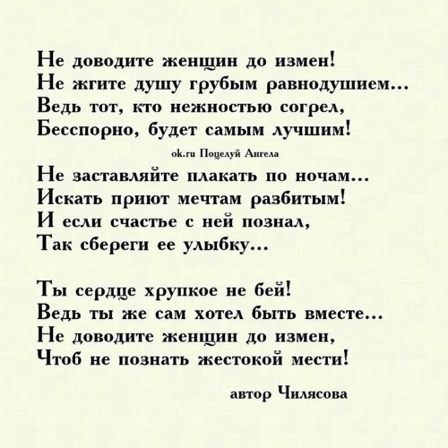 Довел жену. Стихи не доводите женщин до измен. Не доводите женщину до слез. Не доводите женщину до измен не жгите душу грубым равнодушием. Стихи Анны Чилясовой.