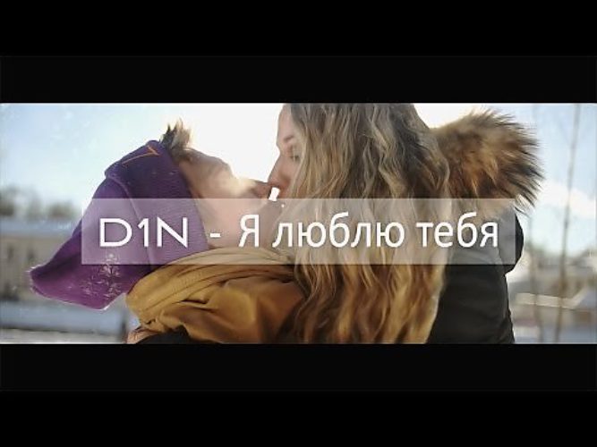 Люблю тебя одну люблю невыносимо слушать. D1n - я люблю тебя. Фото песни я люблю тебя. Под песню я люблю тебя. Я люблю только музыку и тебя.