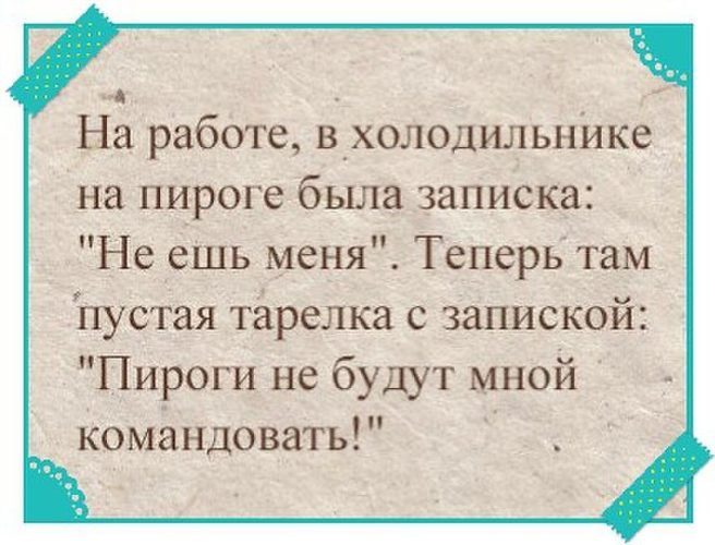 Пирожок в холодильнике. Высказывания о пирогах. Фразы про пирог. Афоризмы про пирожки. Афоризмы про пироги.