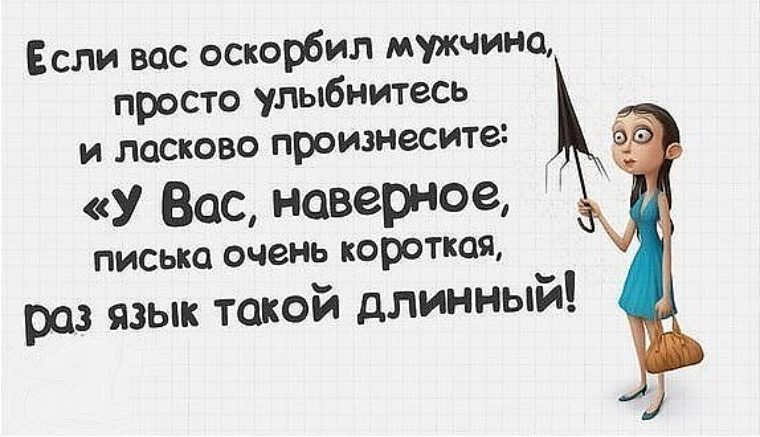 Слова матом унижаем человека. Если вас оскорбил мужчина. Если вас оскорбил мужчина просто улыбнитесь. Обиженные мужчины цитаты. Мужчина который оскорбляет женщину цитаты.