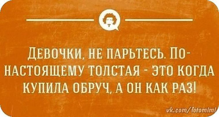 Как ты паришь. Обруч как раз. Не заморачивайся не парься. Когда обруч как раз. Толстая это когда обруч как раз.