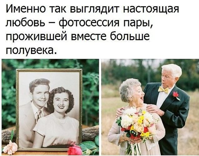 Настоящая любовь выглядит именно так