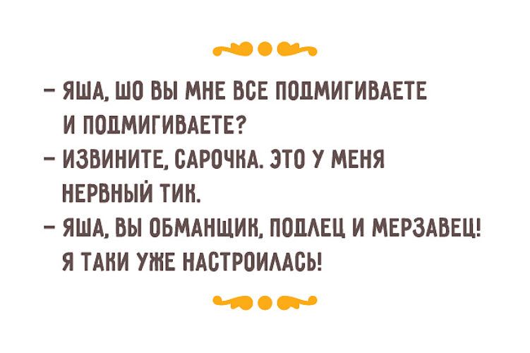 Я уже все таки. Еврейские анекдоты. Одесский юмор. Одесский юмор анекдоты. Анекдоты про евреев одесские.