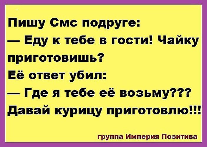 Напиши еду. Приготовь чайку анекдот. Анекдот чайку приготовишь. Смс подруге еду в гости чайку приготовишь?. Пишу смс подруге еду к тебе в гости.