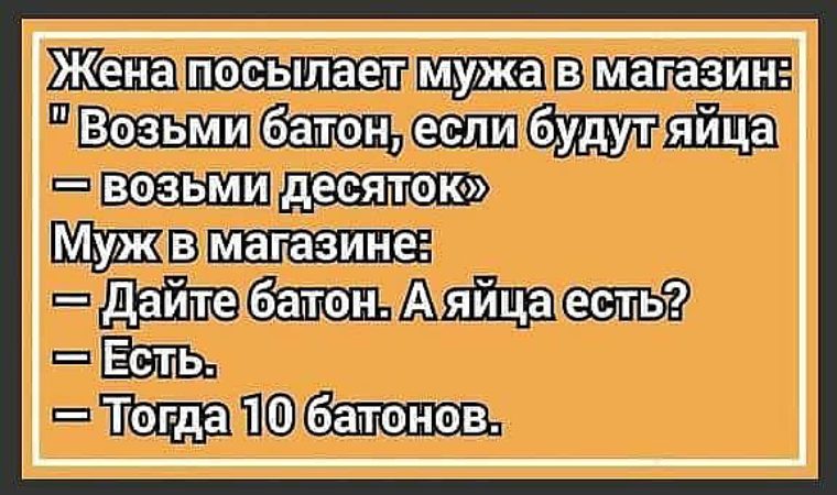 Жена отправила мужа на работу. Жена послала мужа в магазин. Жена послала программиста в магазин. Жена послала программиста в магазин анекдот.