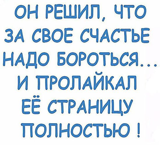 Полностью страницу. Юмор. За счастье надо бороться. За свое счастье надо бороться. За свое счастье нужно бороться и пролайкал. Он решил что за свое счастье надо бороться.