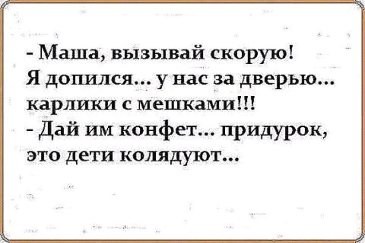 Придурок это. Маша вызывай скорую я допился. До чего допивается писатель. Демотиватор допились. Армянский анекдот про золотую рыбку.