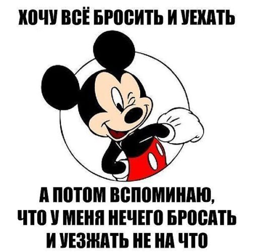Смешные мемы с микимаусом для тг