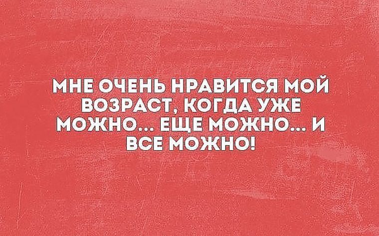 Любите свой возраст картинки с надписями