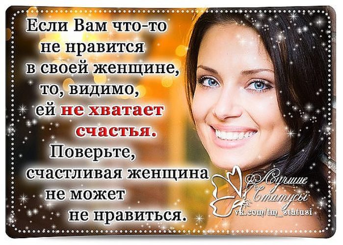 Счастливая женщина цитаты картинки
