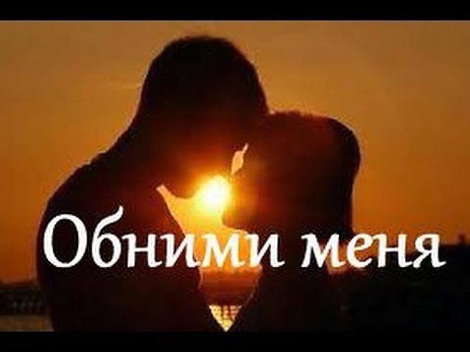 Фото с надписью обними меня