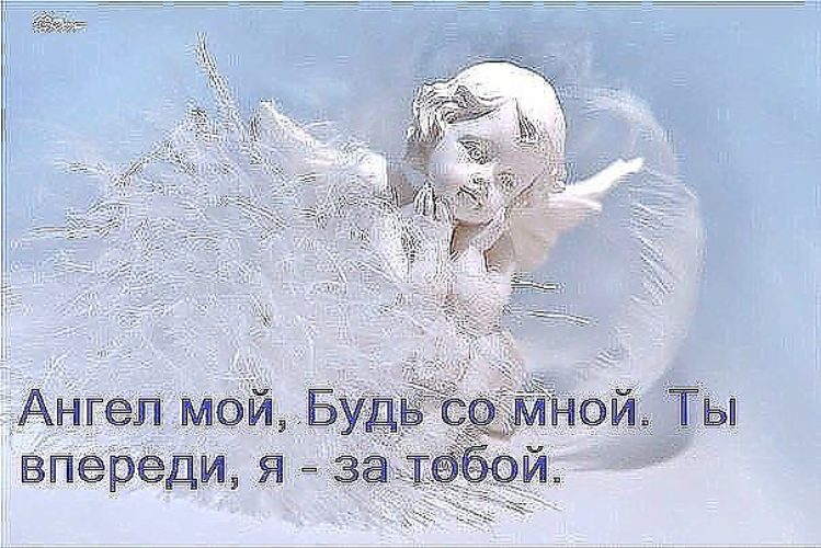 Открытка, картинка с надписью моему ангелу хранителю