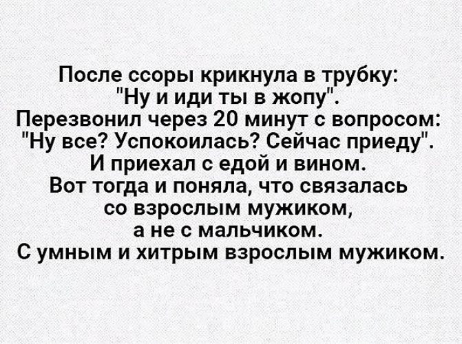 После ссоры написал первый. После ссоры крикнула в трубку ну и иди ты. Тогда я поняла что связалась с мужчиной. И тогда я поняла что связалась с. Я поняла что связалась с настоящим мужчиной.