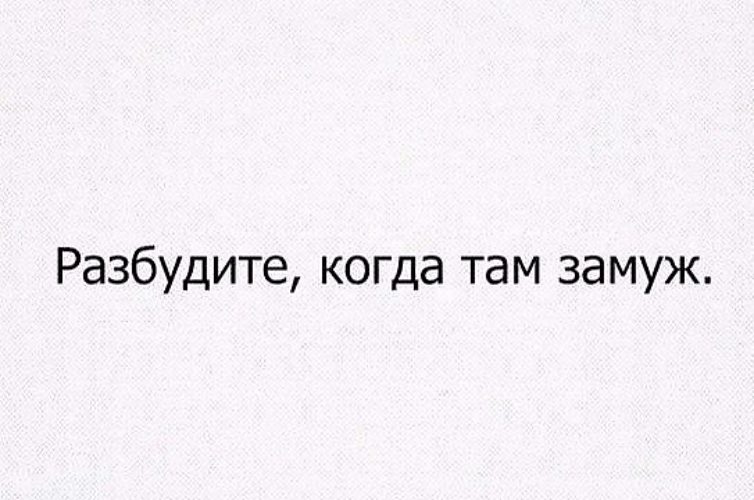 Ну какова красота. Разбудите когда замуж. Разбудите когда там замуж картина. Разбуди когда там замуж. Когда разбудили.