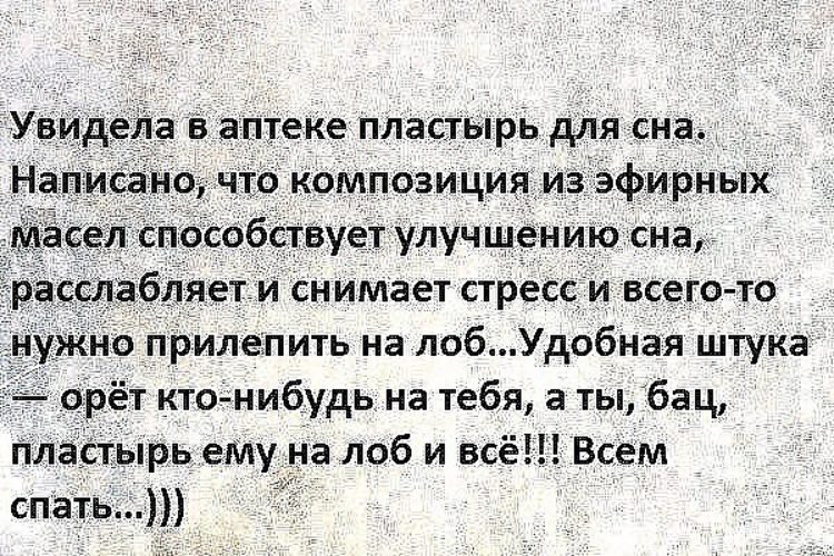 Приснюсь как пишется. Увидела в аптеке пластырь для сна анекдот.