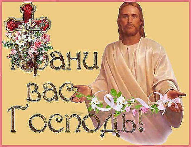 Открытки на тему мой бог