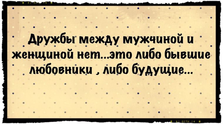 Дружба между мужчиной и женщиной. Дружбы между мужчиной и женщиной не бывает Мем.