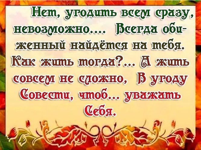 Нельзя всегда. Угодить всем невозможно. Невозможно угодить всем цитаты. Нельзя угодить всем. Нет угодить всем сразу невозможно.