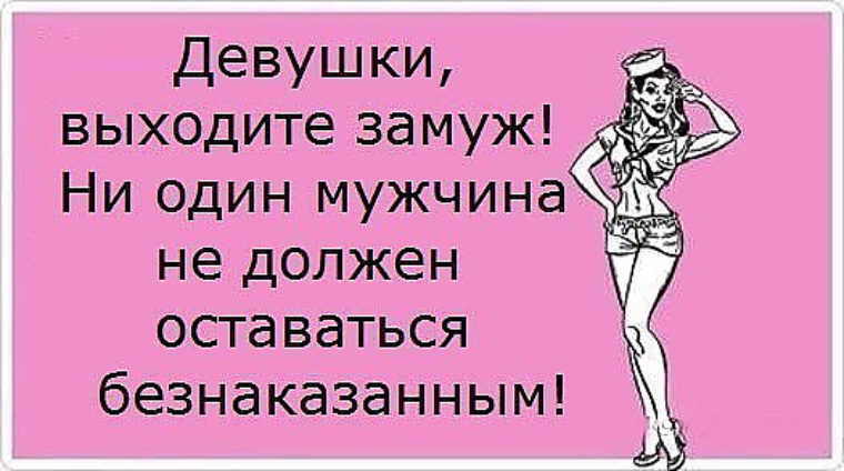 Не выходить замуж всю жизнь