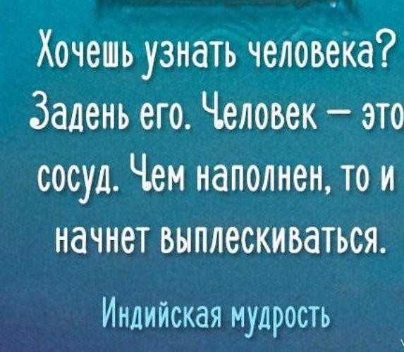 Человек это сосуд чем наполнен то и выплескивается картинки