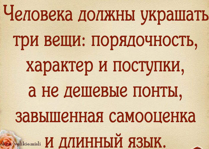 Вещи цитаты. Человека должны украшать 3 вещи. Человека должны украшать три вещи порядочность характер и поступки. Человека должны украшать три. Мужчину должны украшать три вещи порядочность характер и поступки.