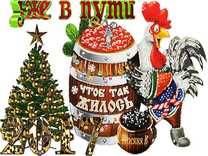Новый год уже в пути открытки, арт открытка февраля