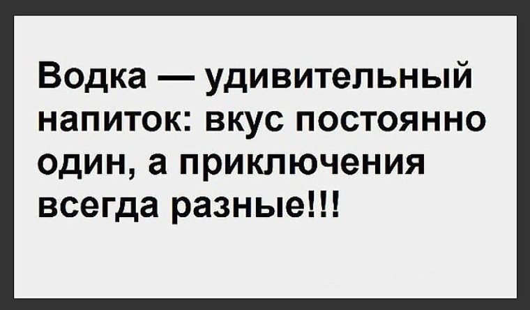 Всегда по разному. Водка вкус один а приключения всегда разные. Водка удивительный напиток вкус один а приключения всегда. Вкус один а приключения разные. Водка на вкус одинаковая а приключения разные.