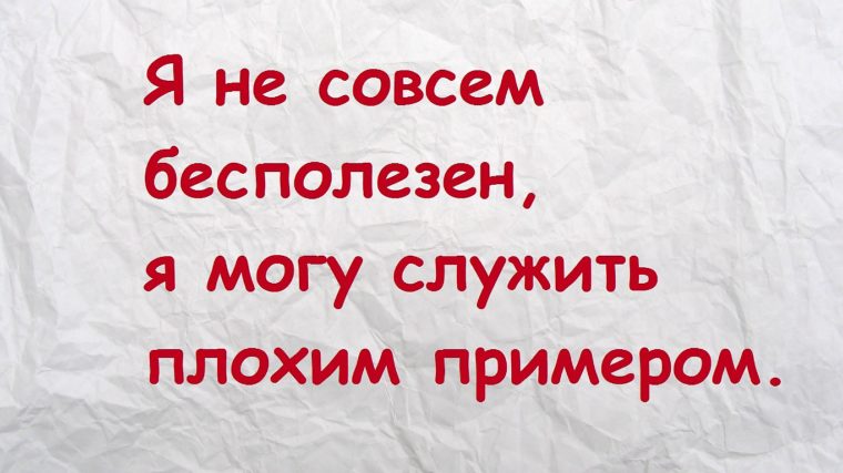 Быть плохим примером скачать