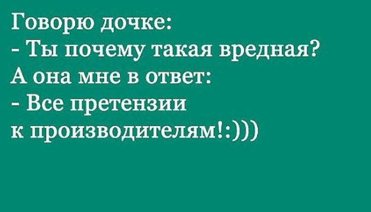 Почему дочек любят больше. Такая вредная. Ты такая вредная. Я вся,такая вредная. Приколы изготовителей.