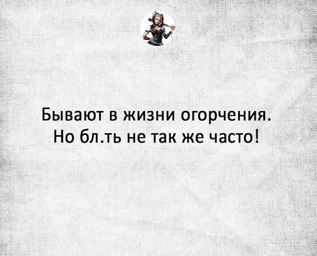 Бывают в жизни огорчения. Бывают в жизни огорчения цитаты. Бывают в жизни огорчения стих. Бывают в жизни оглрченья.