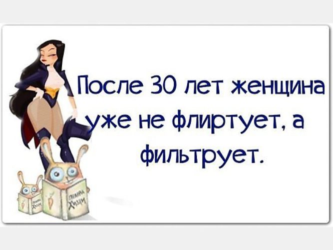 После 30. После 30 женщина не флиртует а фильтрует. Женщина после 30. Женщина после 40 не флиртует а фильтрует. Женщина после 40 не флиртует а фильтрует в картинках.