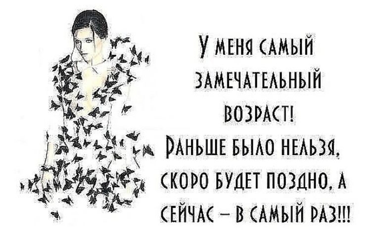 В самый раз. Цитаты про Возраст женщины. Цитаты про Возраст. Высказывания о возрасте женщины. Высказывания про 40 лет женщине.