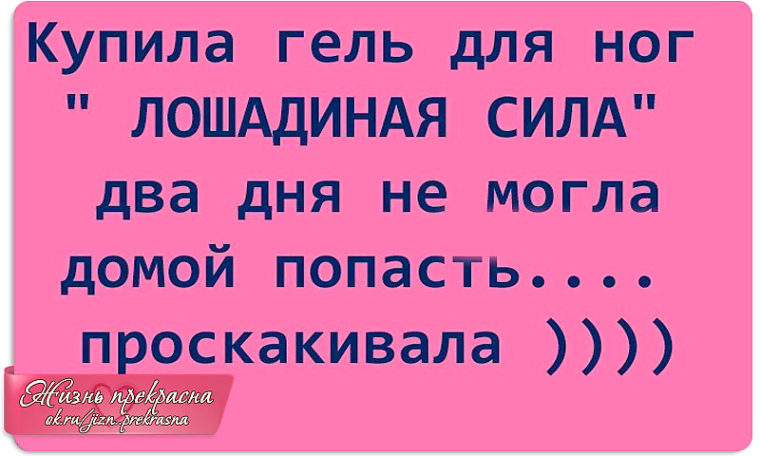 Попали домой. Купила гель для ног Лошадиная сила два. Купила гель для ног Лошадиная сила два дня. Купила гель Лошадиная сила два дня не могла домой попасть. Купила гель для ног Лошадиная сила два дня не могла домой.