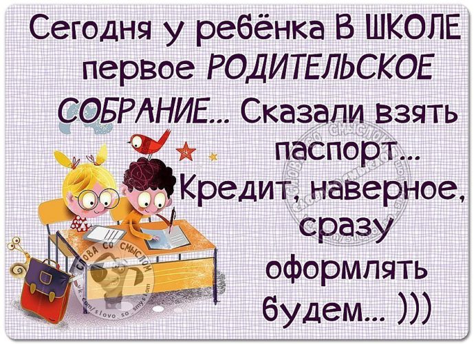 Сказали принесут. Родительское собрание в школе юмор. Первое родительское собрание. Сегодня родительское собрание. Мемы про родительское собрание.