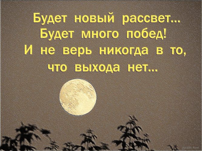 Новая суть. Будет новый рассвет будет море побед. Будет новый рассвет будет много. Будет новый рассвет будет море побед и не верь никогда что выхода нет. Цитаты будет новый рассвет.