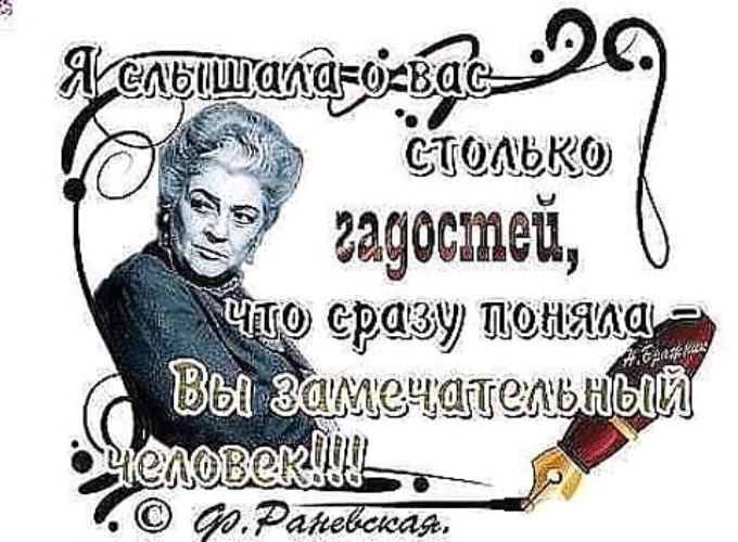 Вы слышали о том что. Я слышала о вас столько гадостей Раневская. Я слышала о вас столько гадостей что. Цитаты замечательных людей. Раневская я слышала о вас столько гадостей что сразу поняла вы.