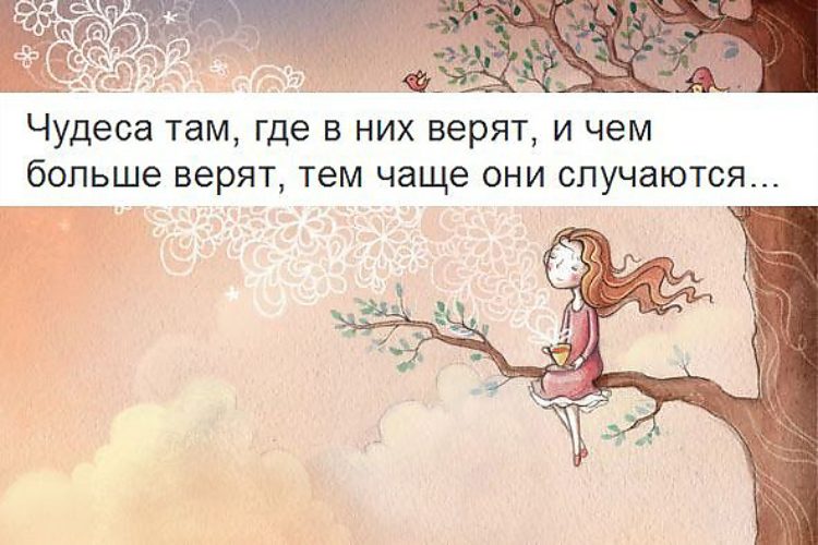 Чудеса случаются. Чудеса там где в них верят и чем больше верят тем чаще. Верить в чудеса цитаты. Чудеса случаются цитаты.