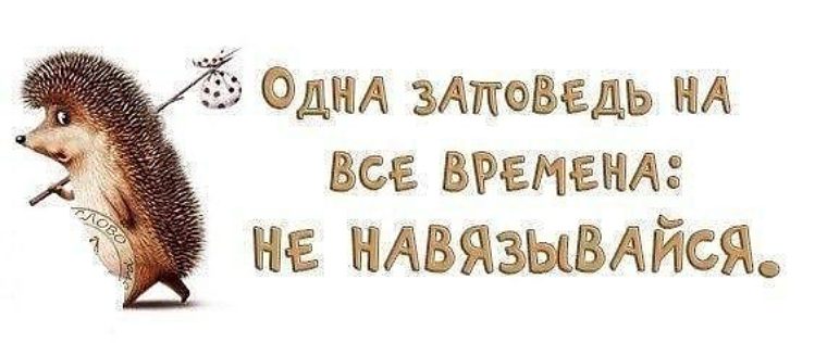 Одна заповедь на все времена не навязывайся и не привязывайся картинки