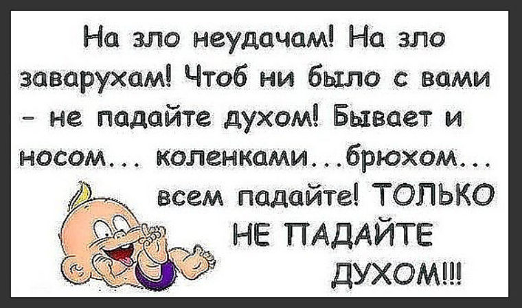 Не падали духом. Не падайте духом. Стихотворения чтобы не падать духом. Никогда не падайте духом. Стихи не падать духом.