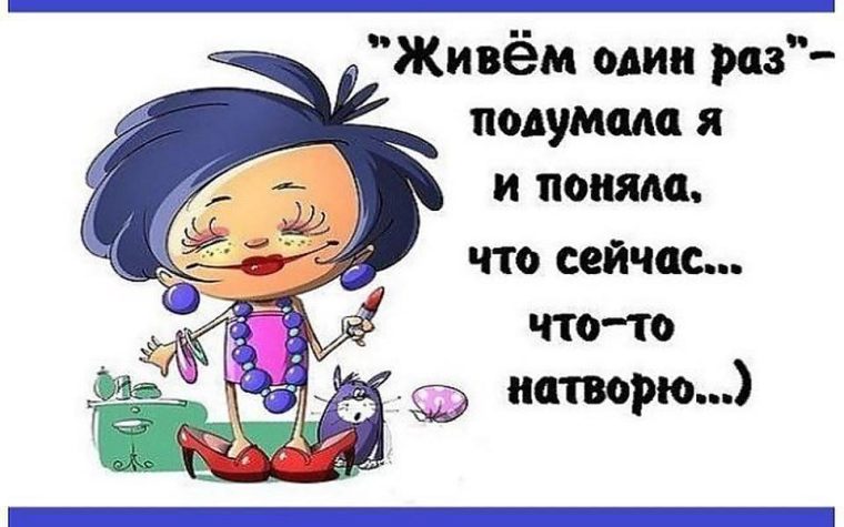 Прожить раз. Живём один раз. Живем один раз подумала я. Что я натворила картинки. Картинки что то скучно стало жить.