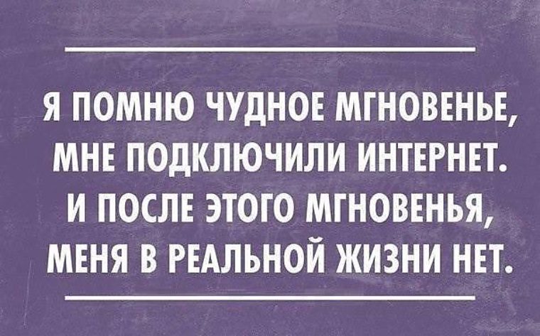 Интернет после. Я помню чудное мгновенье мне подключили интернет. Я помню чудное мгновенье прикол. Я помню чудное мгновенье юмор. Я помню чудное мгновенье шутка.