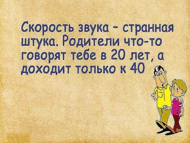 Как говорил отец. Скорость звука странная штука родители. Самое медленное это скорость звука. Только родители. Скорость звука доходит в 40.