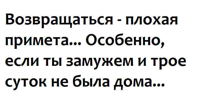 Особенно если. Возвращаться плохая примета если ты замужем. Возвращаться плохая примета особенно если ты замужем и трое суток. Инна анекдот. Возвращаться плохая примета шутки.