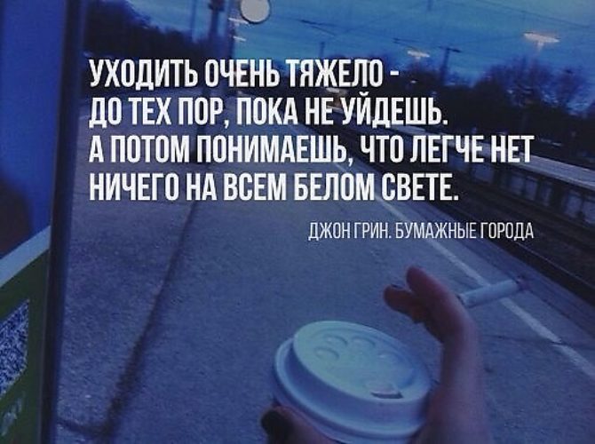 Цитаты девушка ушла. Простые цитаты. Уходи так легче будет. Цитаты про ушедшую любовь. Уходи так легче будет.